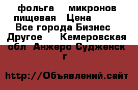 фольга 40 микронов пищевая › Цена ­ 240 - Все города Бизнес » Другое   . Кемеровская обл.,Анжеро-Судженск г.